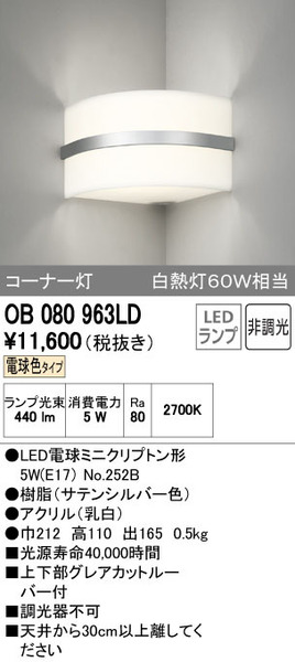 壁付コーナー灯★LED★白★照明器具★照明サイト★オーデリック★OB 080 963LD★税込12980→特価6840円★インテリア【送料無料】★