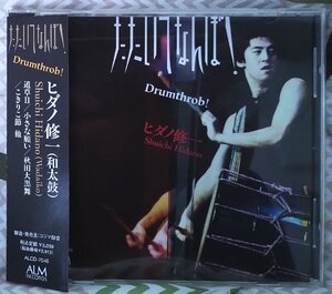 ★★直筆サイン付 ヒダノ修一 たたいてなんぼ★仙波清彦 / 東原力哉 ゲスト参加★全10曲★11760CDN