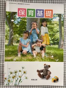 保育基礎 実教出版 高校教科書