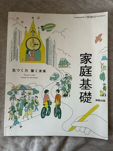 家庭基礎 気づく力 築く未来 実教出版