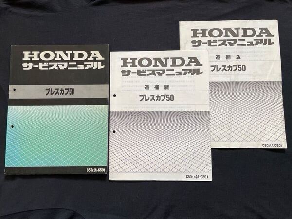 3冊 プレスカブ50 C50/K/V/P,S(A-C50)サービスマニュアル 配線図6種 C50-980/981/000/020/040/060/080,C50E ホンダ 純正 整備書 60GAC00