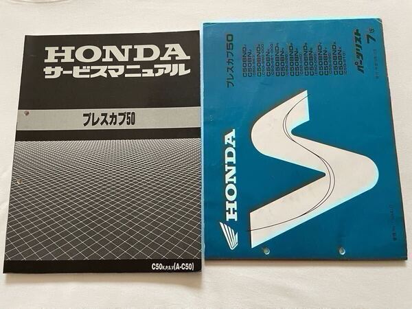 ホンダ プレスカブ50 K,P,S,V(A-C50) 純正 サービスマニュアル 60GAC00 配線図6種 C50-980/981/000/020/040/060/080 C50E、パーツリスト7版