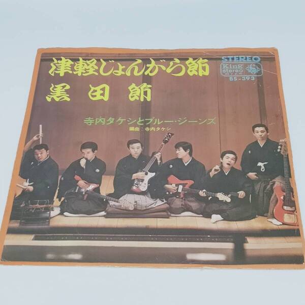 レコード EP 寺内タケシとブルージーンズ 津軽じょんがら節/黒田節 BS-393