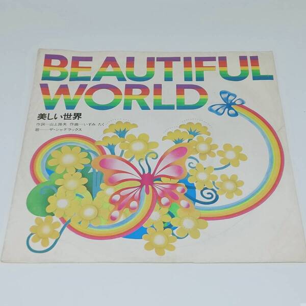 レコード ソノシート BEATIFUL WORLD 美しい世界 ザ・シャデラックス