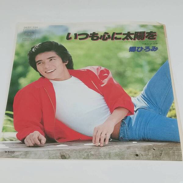 レコード EP 郷ひろみ いつも心に太陽を/ジゴロ 06SH 550