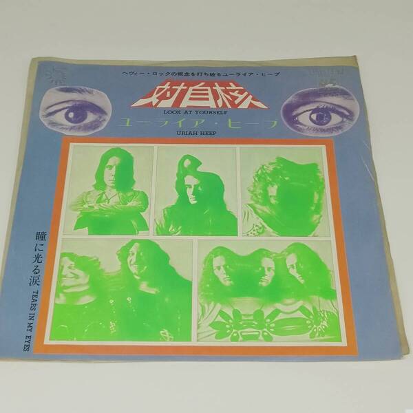 レコード EP URIAH HEEP ユーライア・ヒープ LOOK AT YOURSELF/TEARS IN MY EYES 対自核/瞳に光る涙 LL-2515-BZ