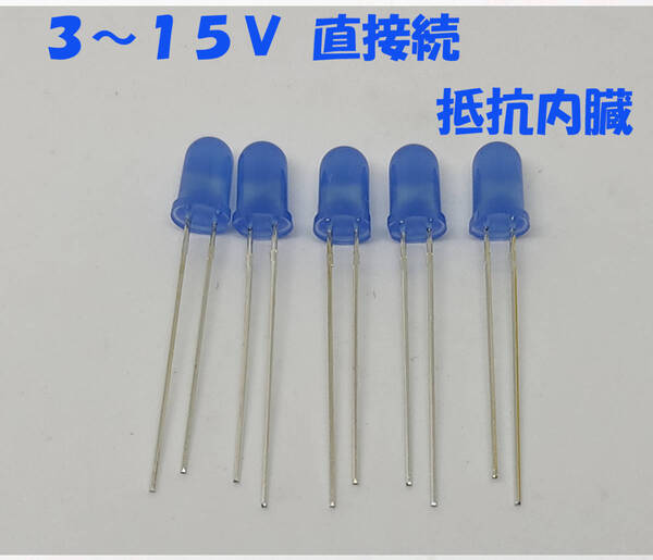 青 LED 5mm 5個セット 抵抗内蔵12V (3VでもOK)3~15V 直接接続用 5mmLED 12V 青色 抵抗内蔵で12V直接OK