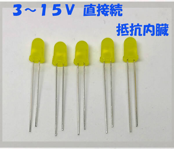 黄 LED 5mm 5個セット 抵抗内蔵12V (3VでもOK)3~15V 直接接続用 5mmLED 12V 黄色 抵抗内蔵で12V直接接続OK