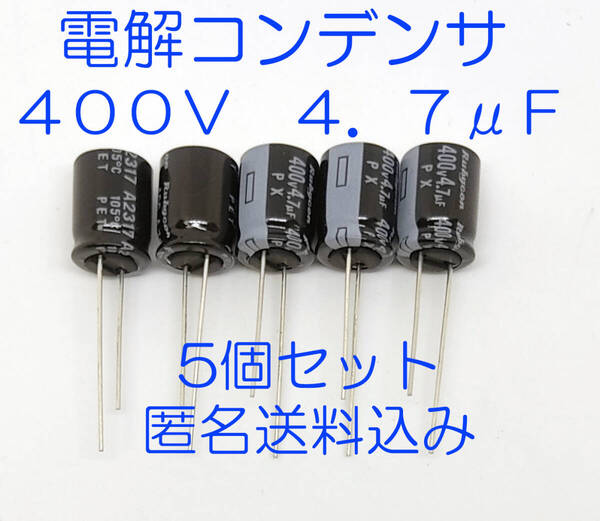 電解コンデンサー 4.7μF 400V 105℃ コンデンサ 4.7uF 400V 約10mmX約12.5mm 電解コンデンサー 電源周りに 5個セット