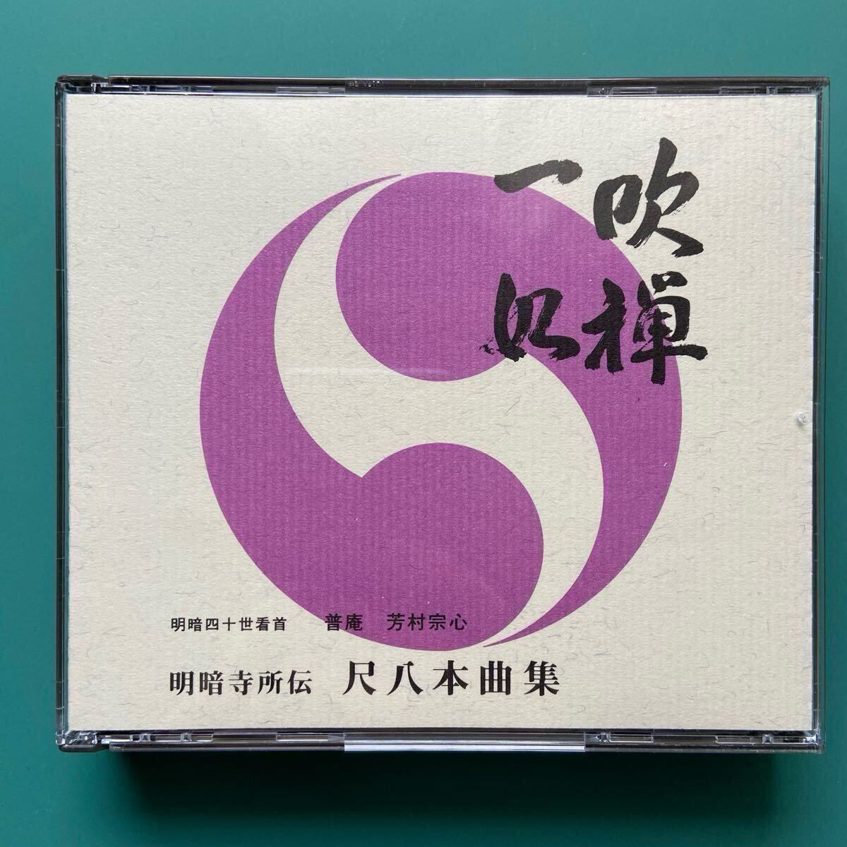 明暗 尺八 楽譜 (A4折本) 明暗 尺八 楽譜 (A4折本) 明暗 尺八 楽譜 (A4折本)