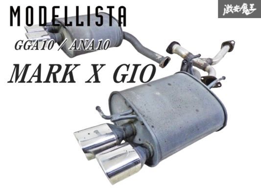 トヨタ 純正 OP MODELLISTA モデリスタ GGA10 ANA10 マークX ジオ 350G 240G エアロツアラー 左右 4本出し マフラー 即納 棚4A