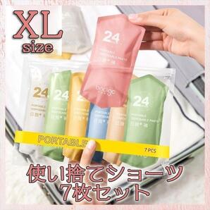 【7点セット 】XL使い捨てショーツ 防災グッズ 入院 旅行下着 個包装ケース