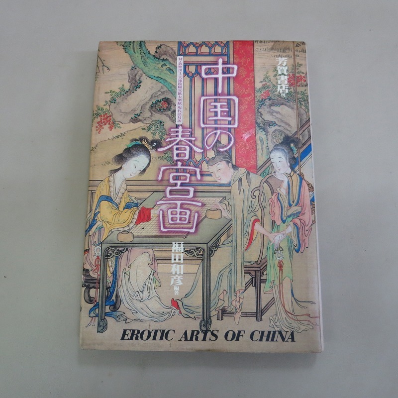 Yahoo!オークション -「春宮 画」(本、雑誌) の落札相場・落札価格 Yahoo!オークション -「春宮 画」(本、雑誌) の落札相場・落札価格
