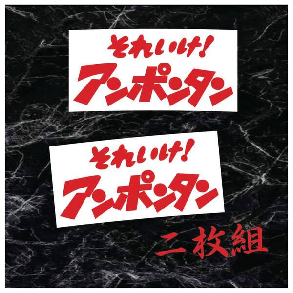 それいけアンポンタン ステッカー デコトラ
