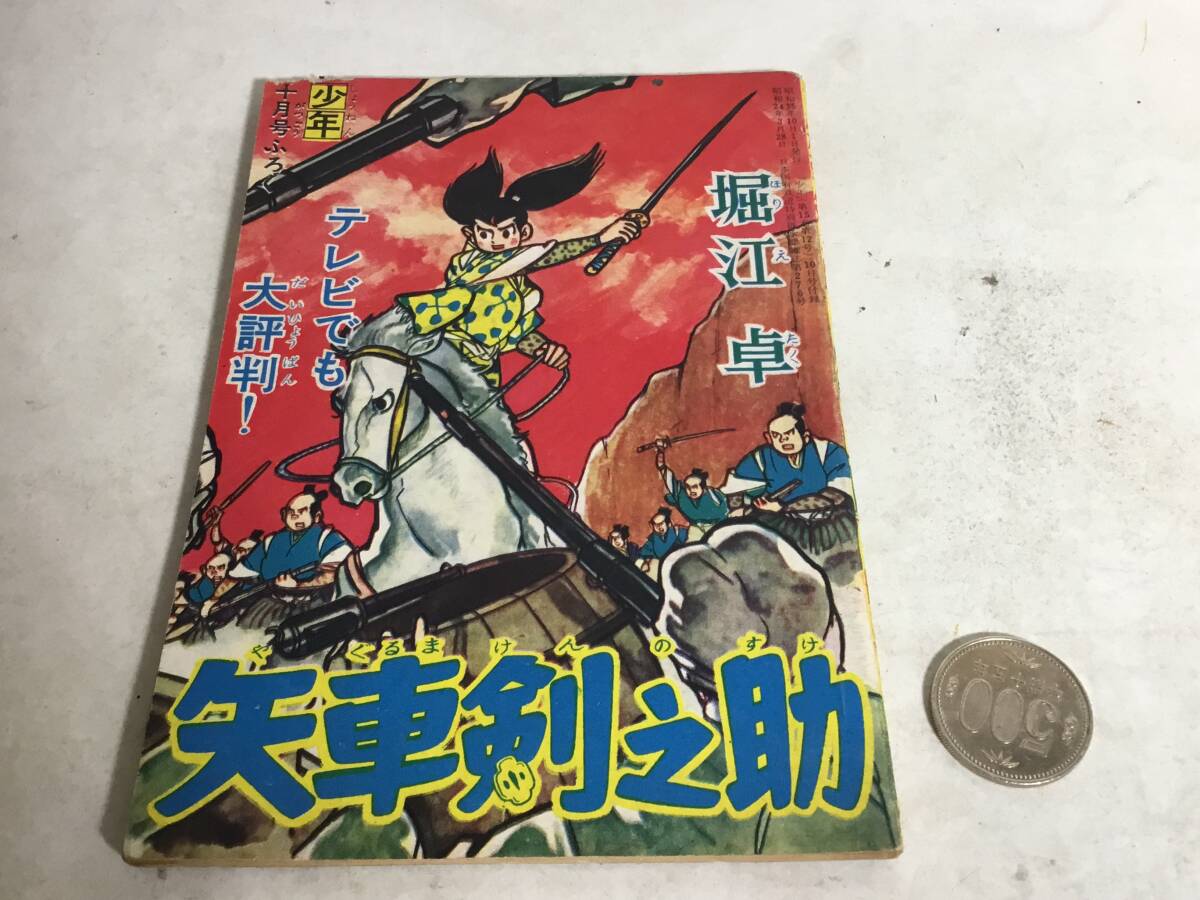 2025年最新】Yahoo!オークション -#昭和35年(少年マンガ誌)の 2025年最新】Yahoo!オークション -#昭和35年(少年マンガ誌)の