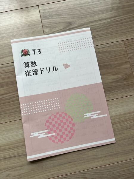 トイズアカデミー 算数復習ドリル T3 小学3年生