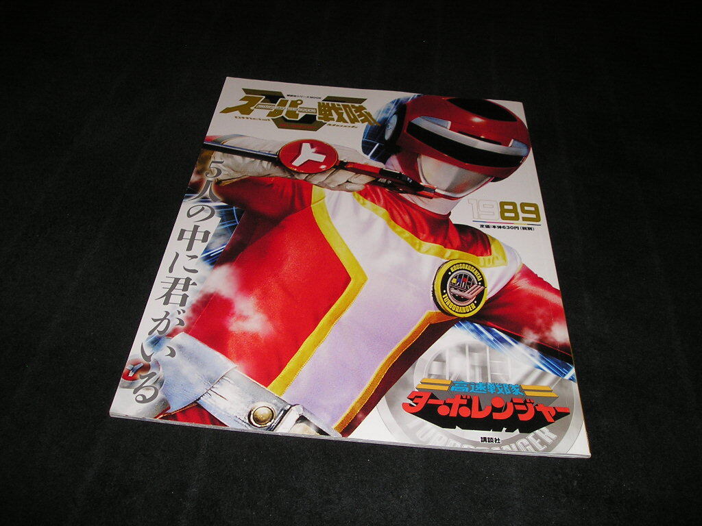 Yahoo!オークション -「スーパー戦隊 official mook 20世紀 Yahoo!オークション -「スーパー戦隊 official mook 20世紀