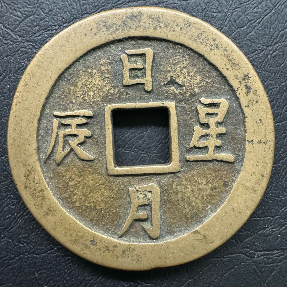 Amazon.co.jp: 五帝銭 十帝銭 開運 コイン 100枚 古銭 金運銭 招財 お守り 護符 風水 中国古銭 縁起物 (五帝銭) :  ホーム＆キッチン
