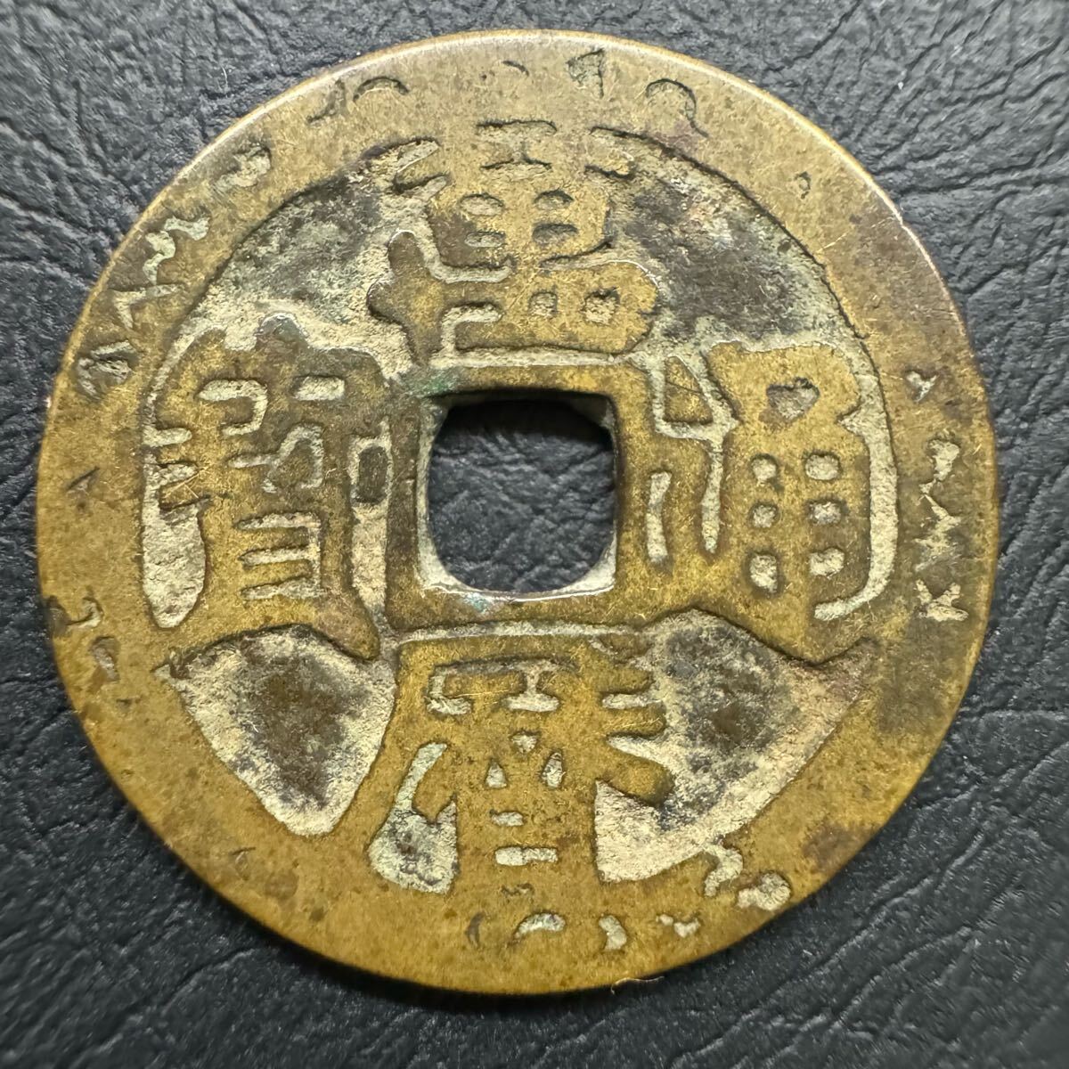 Yahoo!オークション -「明朝銭」(硬貨) (貨幣)の落札相場・落札価格 Yahoo!オークション -「明朝銭」(硬貨) (貨幣)の落札相場・落札価格