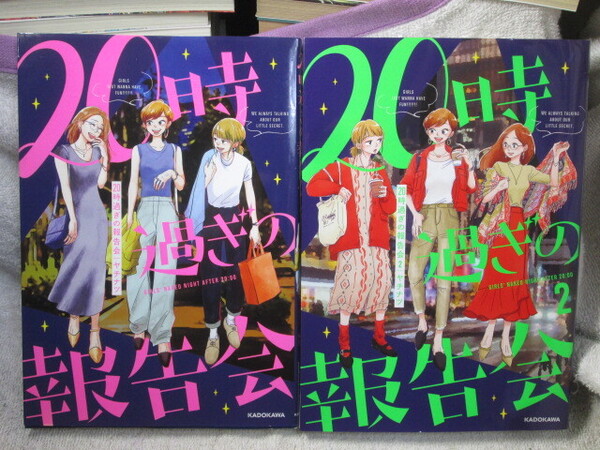 ☆☆☆ 20時過ぎの報告会 1~2巻 ヤチナツ ☆☆☆