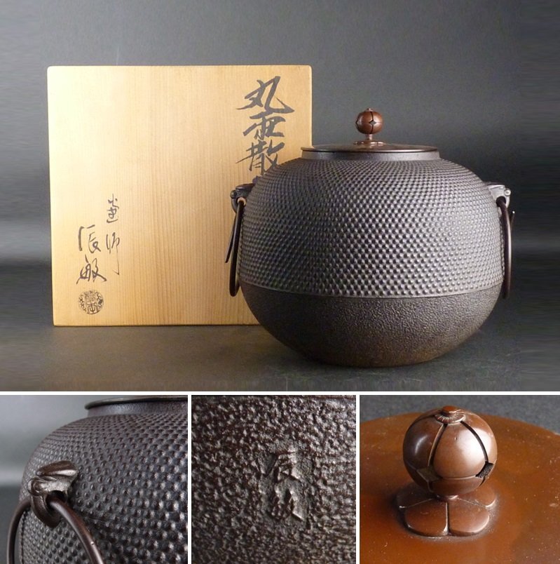 鉄製 茶釜 木箱付き 刷毛目釜 辰敏茶釜 鉄瓶 茶道具 風炉釜 丸霰