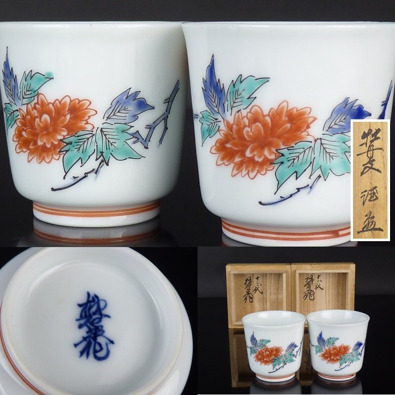 2025年最新】Yahoo!オークション -柿右衛門 ぐい呑の中古品