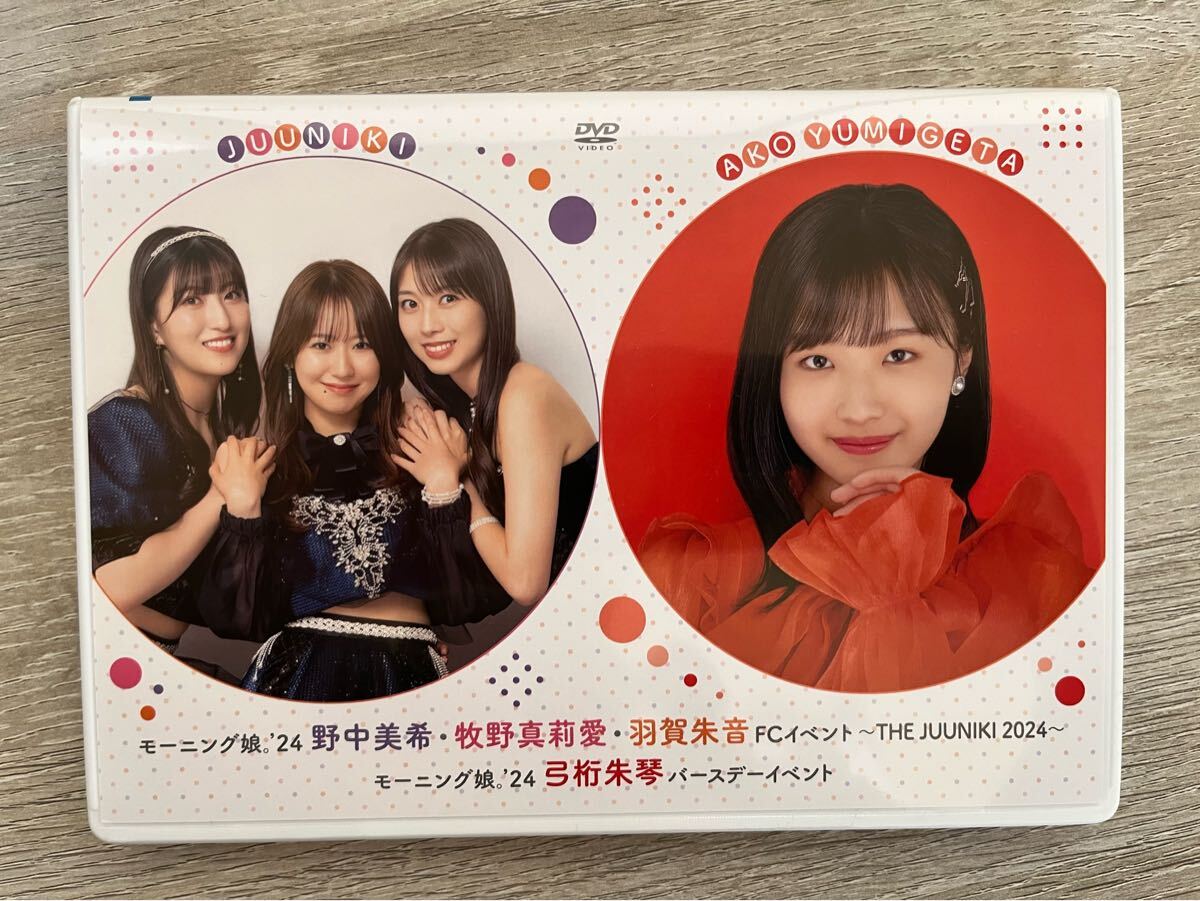 DVD『モーニング娘 '24 野中美希・牧野真莉愛・羽賀朱音FC