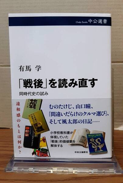 「戦後」を読み直す 同時代史の試み / 有馬学 中央公論新社 02s25