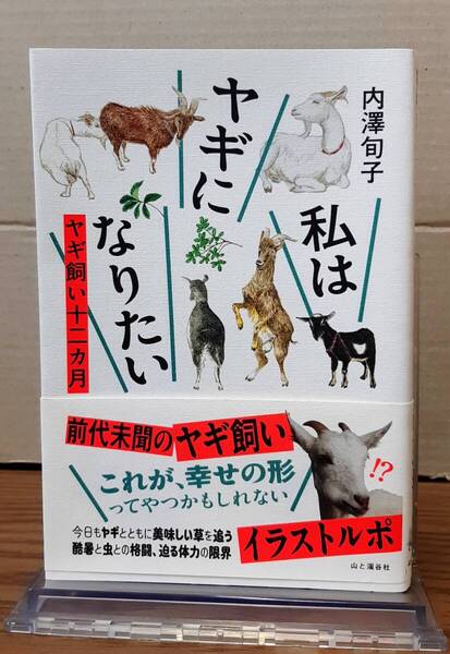 私はヤギになりたい ヤギ飼い十二カ月 / 内澤旬子 山と渓谷社 02s25