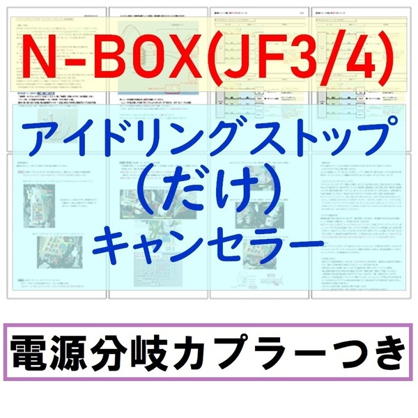 N-BOX(JF3/JF4)【ECONはオンのまま】アイドリングストップのみキャンセラー電源分岐カプラー付 ホンダ アイストだけキャンセラー