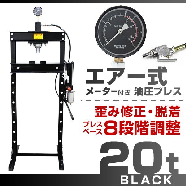 【メーター付き】門型 エアー付き 油圧プレス 20t 8段階調整 作業幅0~500mm 20トン ショッププレス プレス機 自動車整備 板金 歪み修正