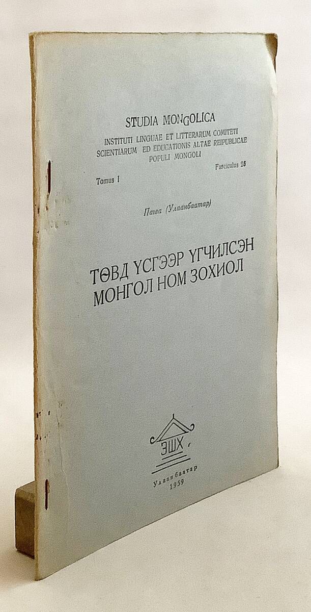 蒙文書 チベット文字表記のモンゴル語文献 Твд сгээр гчилсэн монгол ном зохиол Pagva著 ●仏教文学