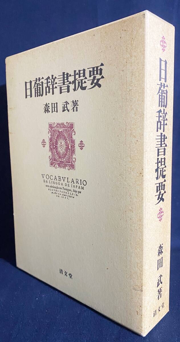 2025年最新】Yahoo!オークション -ポルトガル語 辞典の中古品