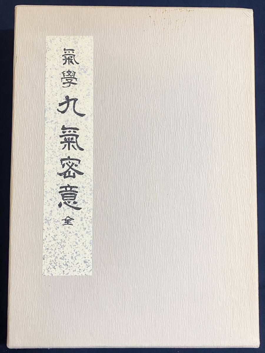秘伝 九星日盤鑑定要法 実占例集(斎藤擁道 著) / 古本、中古本