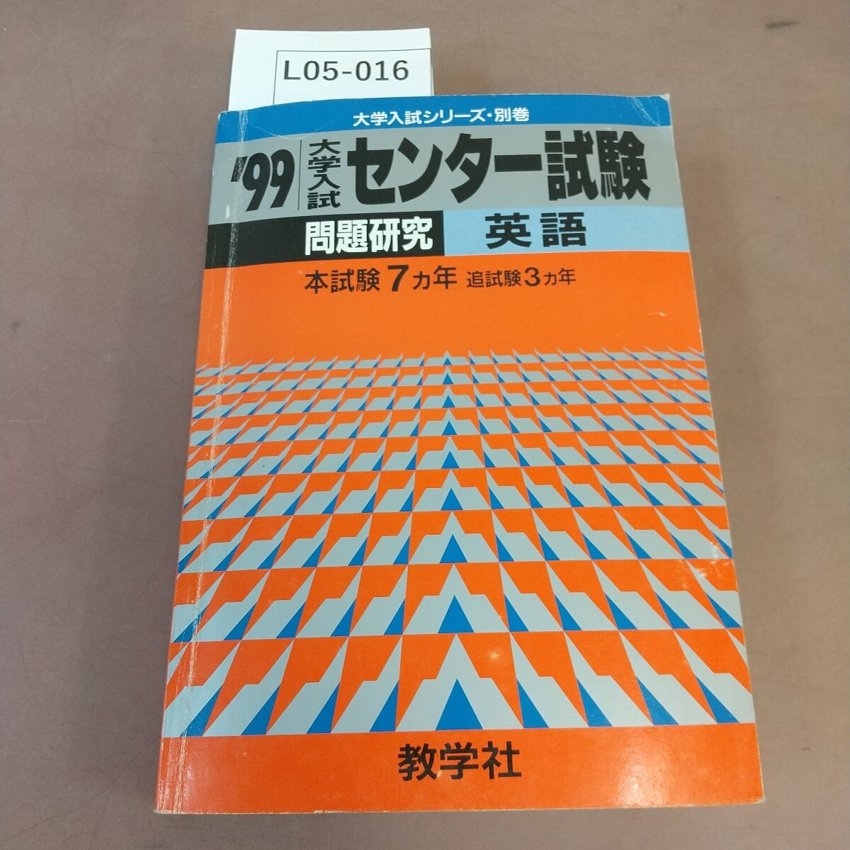 大学入試センター試験 問題集 5冊セット 赤本 大学入試センター試験 問題集 5冊セット 赤本