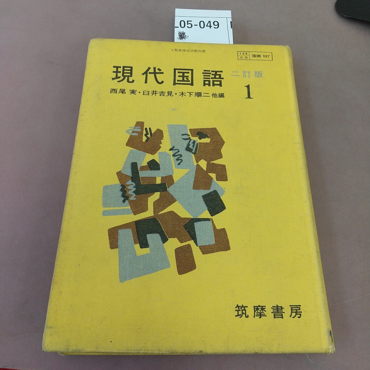 B56-177 高等学校用 国語ll 二訂版 筑摩書房 書き込みあり。表紙破れ
