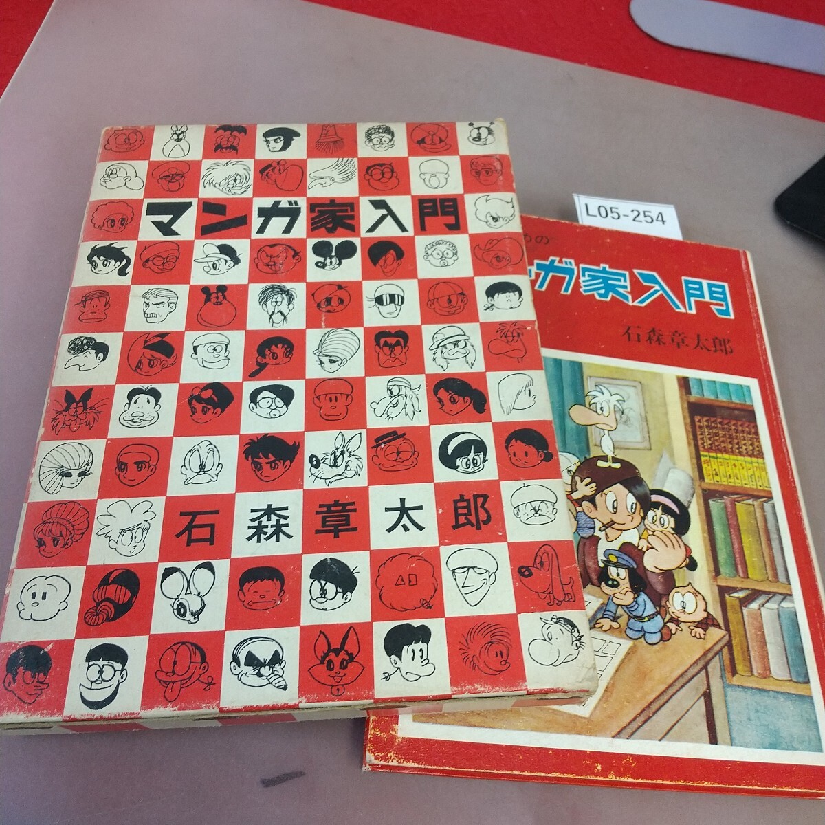 L05-254 新入門百科 マンガ家入門 石ノ森章太郎 秋田書店