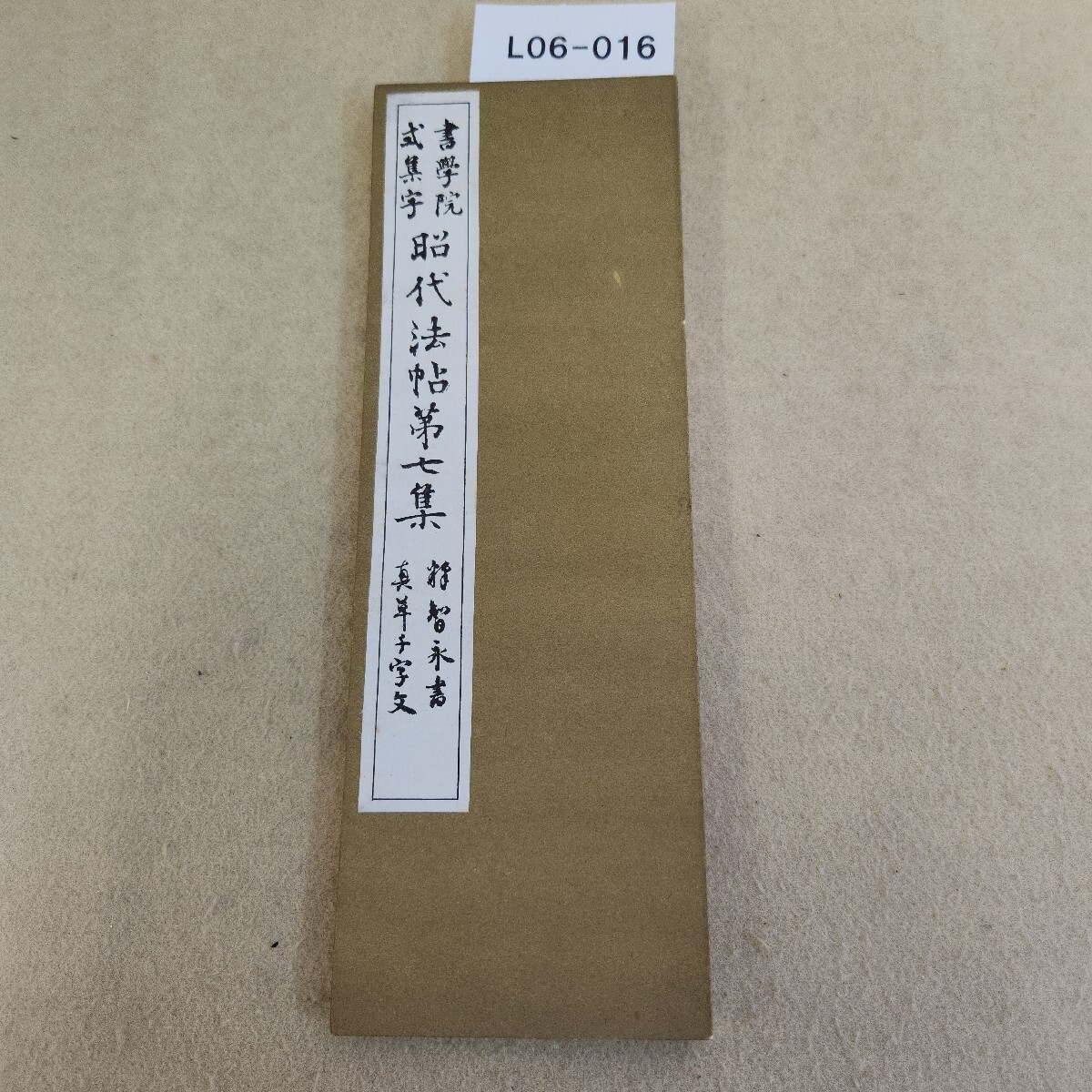 2025年最新】Yahoo!オークション -真草千字文の中古品・新品・未