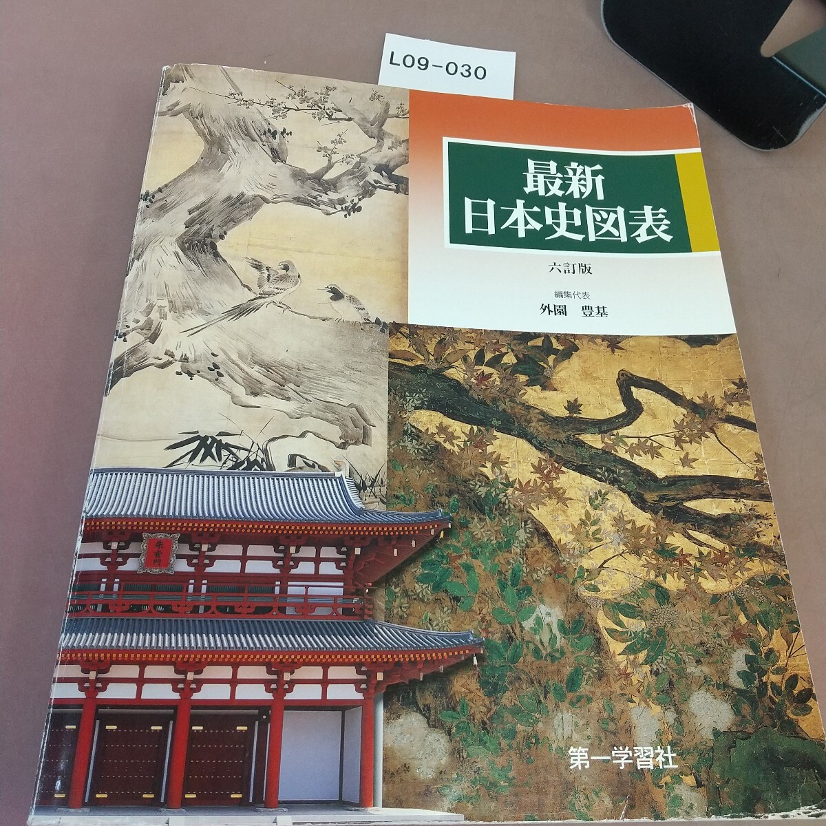 日本史図表 楽天市場】第一学習社 最新日本史図表 新版/第一学習社 | 価格