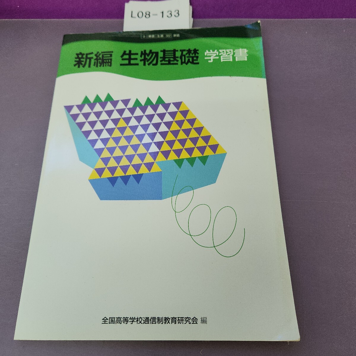L08-133 新編生物基礎 学習書 折り目 細かい破れあり