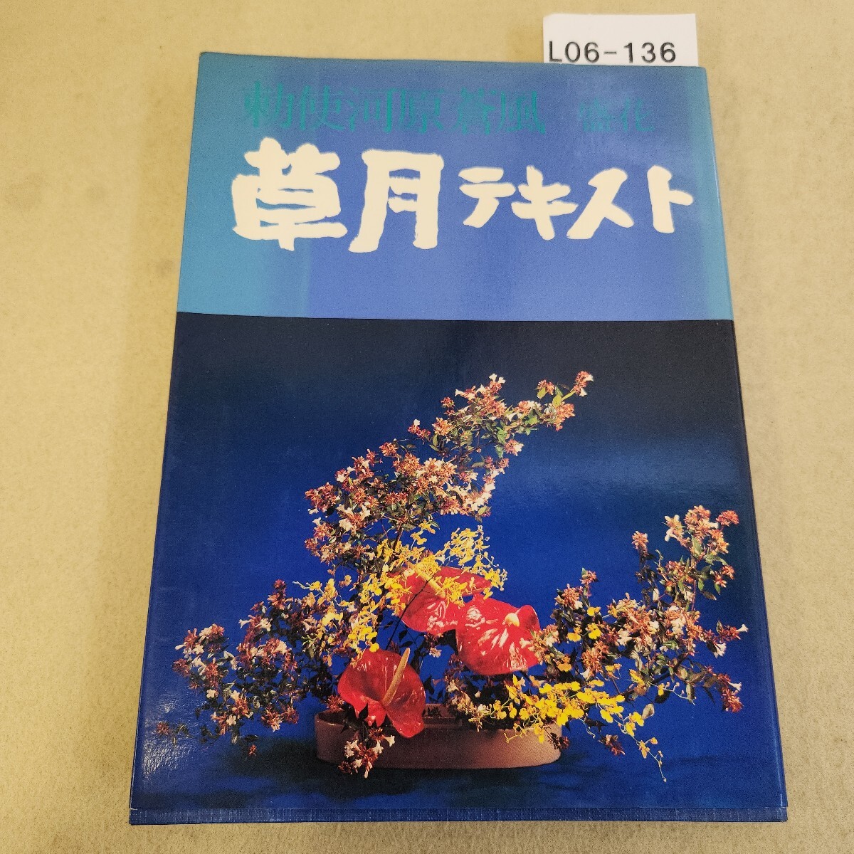 No.7875/7876「草月流 初代家元 勅使河原蒼風：はがき」（在庫9