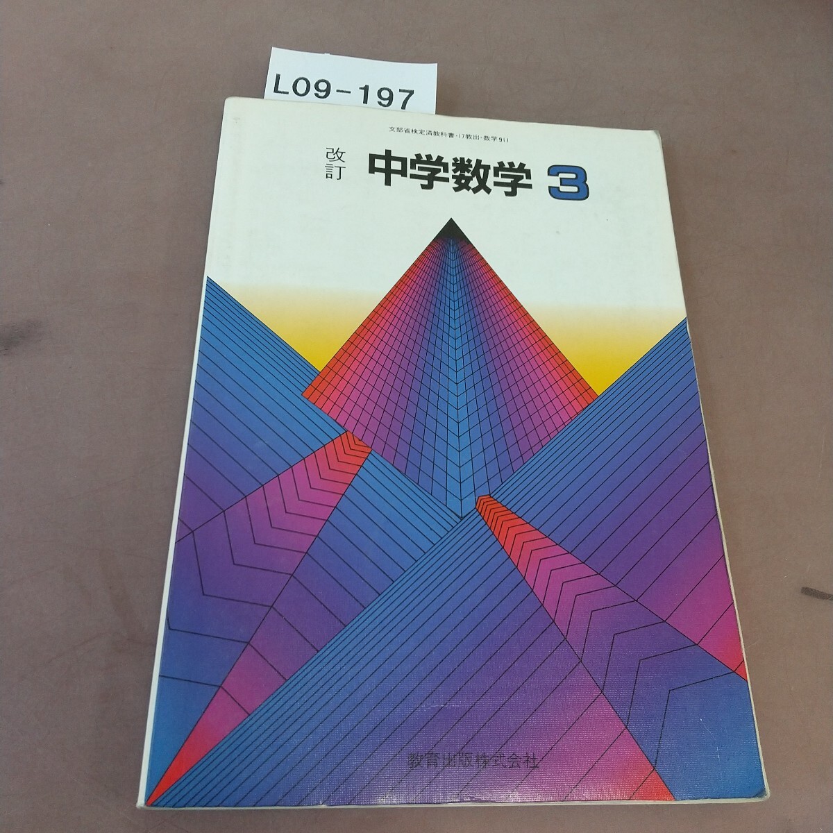 本店は 2025年最新】Yahoo!オークション -中学数学 教育出版(本、雑誌 中学校