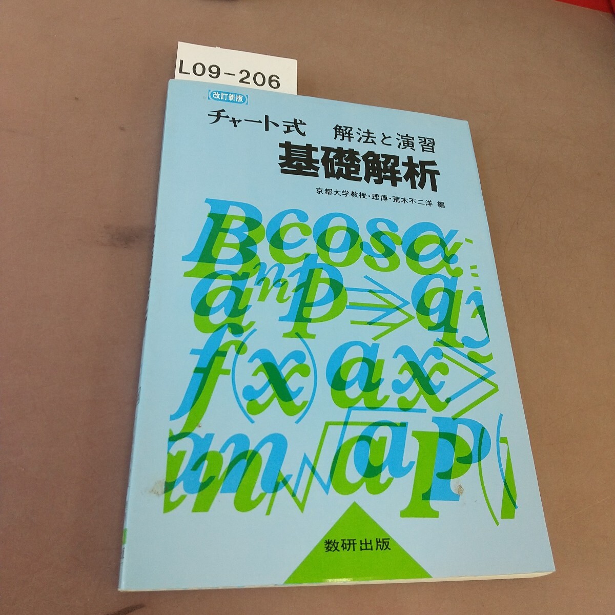 2025年最新】Yahoo!オークション -数研出版 基礎解析の中古品