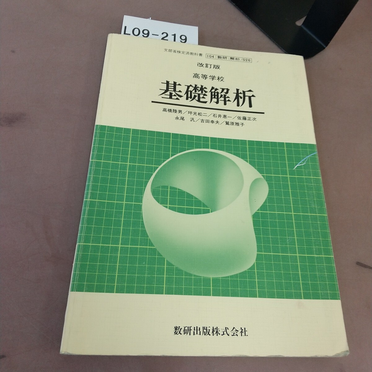 B63-145 高等学校 基礎解析 啓林館 シミ汚れあり。書き込みあり