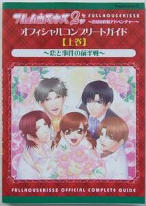 ◆PS2・フルハウスキス2・攻略本【上巻】◆H/545