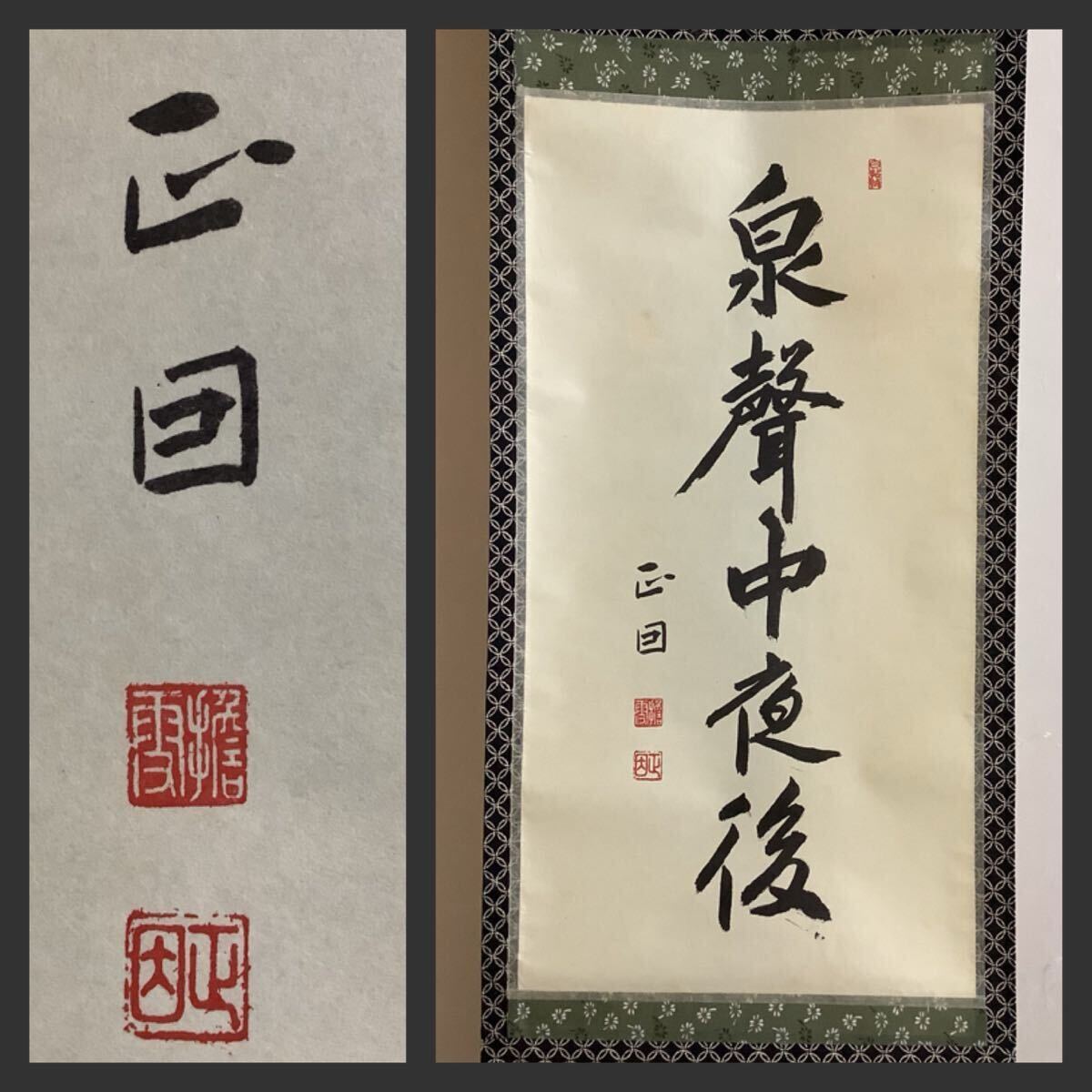 Yahoo!オークション -「泉」(掛軸) (書)の落札相場・落札価格 Yahoo!オークション -「泉」(掛軸) (書)の落札相場・落札価格