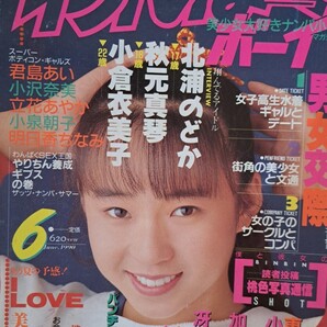 【送料無料】【珍】俺たち元気だぜ!美少女大好きナンパ小僧マガジン「わんぱくボーイ」90年6月号/少年出版社【レア】【 ※ 少々難アリ】