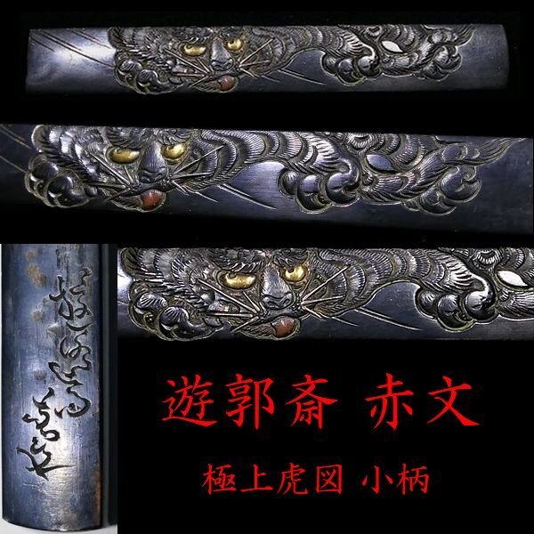 Yahoo!オークション -「鍔 在銘」(鍔、刀装具) (武具)の落札相場