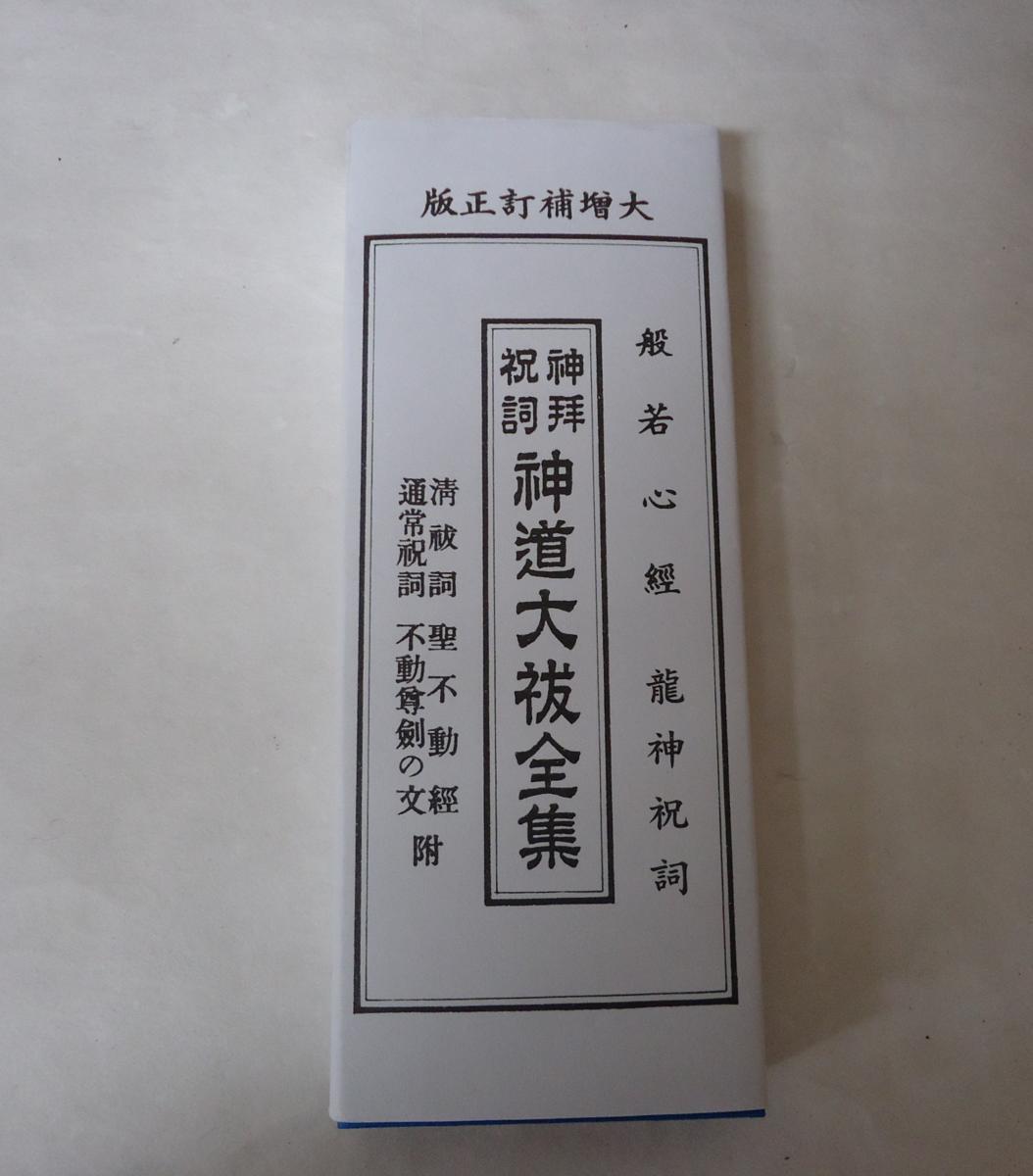 2025年最新】Yahoo!オークション -祝詞(本、雑誌)の中古品・新品 2025年最新】Yahoo!オークション -祝詞(本、雑誌)の中古品・新品