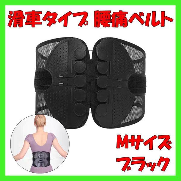 腰痛ベルト コルセット ダイエット 滑車タイプ 猫背矯正 腰痛 ブラック 黒 Mサイズ